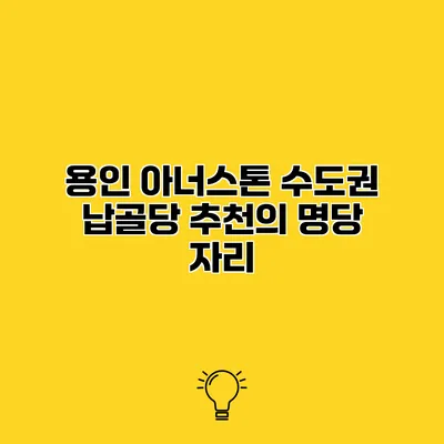 용인 아너스톤 수도권 납골당 추천의 명당 자리