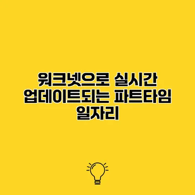 워크넷으로 실시간 업데이트되는 파트타임 일자리