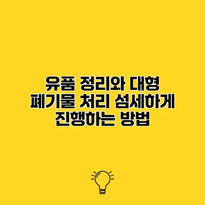 유품 정리와 대형 폐기물 처리 섬세하게 진행하는 방법
