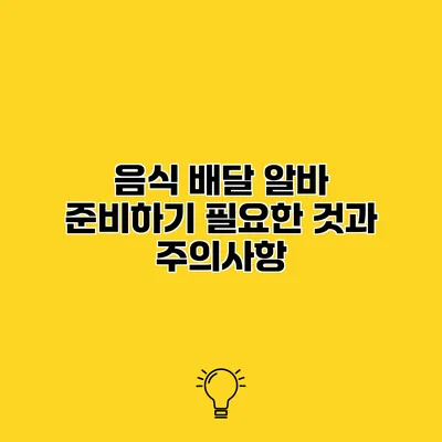 음식 배달 알바 준비하기 필요한 것과 주의사항