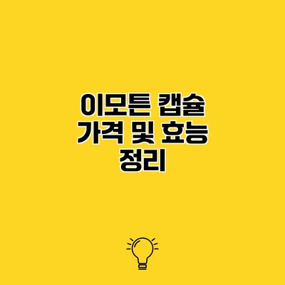 이모튼 캡슐 가격 및 효능 정리