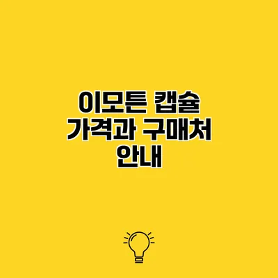 이모튼 캡슐 가격과 구매처 안내