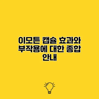 이모튼 캡슐 효과와 부작용에 대한 종합 안내