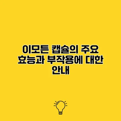 이모튼 캡슐의 주요 효능과 부작용에 대한 안내