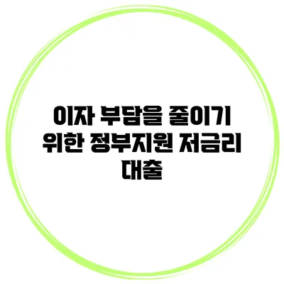 이자 부담을 줄이기 위한 정부지원 저금리 대출