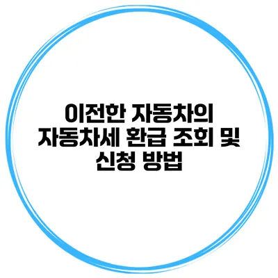 이전한 자동차의 자동차세 환급 조회 및 신청 방법