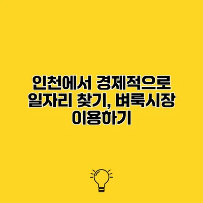 인천에서 경제적으로 일자리 찾기, 벼룩시장 이용하기