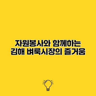 자원봉사와 함께하는 김해 벼룩시장의 즐거움