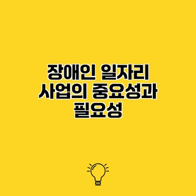 장애인 일자리 사업의 중요성과 필요성