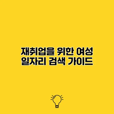 재취업을 위한 여성 일자리 검색 가이드