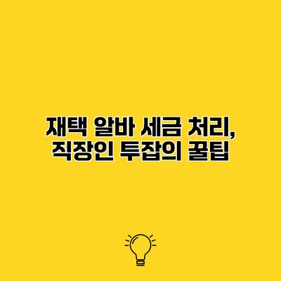 재택 알바 세금 처리, 직장인 투잡의 꿀팁
