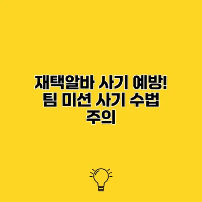 재택알바 사기 예방! 팀 미션 사기 수법 주의