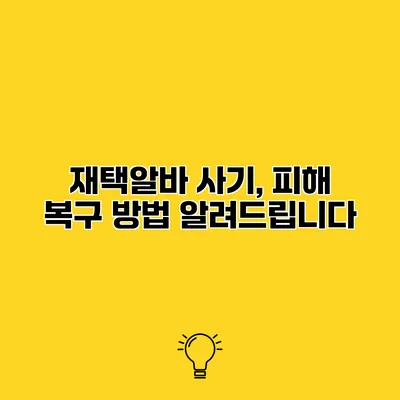 재택알바 사기, 피해 복구 방법 알려드립니다