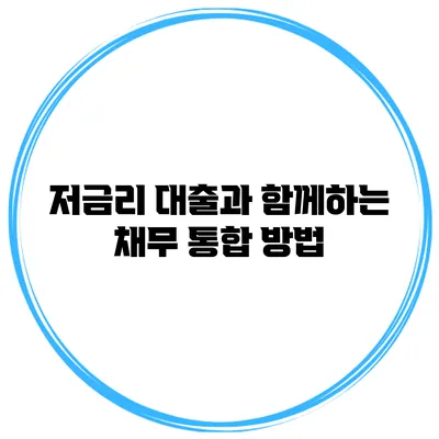 저금리 대출과 함께하는 채무 통합 방법