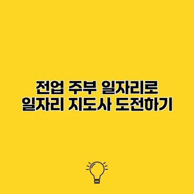 전업 주부 일자리로 일자리 지도사 도전하기