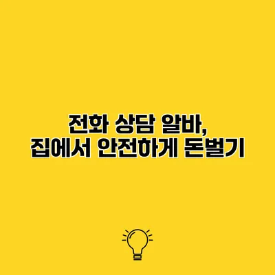 전화 상담 알바, 집에서 안전하게 돈벌기