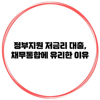정부지원 저금리 대출, 채무통합에 유리한 이유