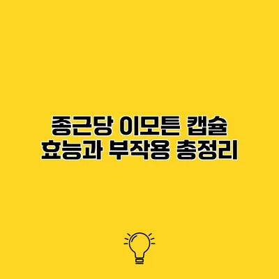 종근당 이모튼 캡슐 효능과 부작용 총정리