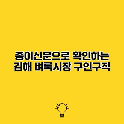 종이신문으로 확인하는 김해 벼룩시장 구인구직