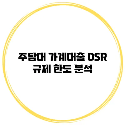 주담대 가계대출 DSR 규제 한도 분석