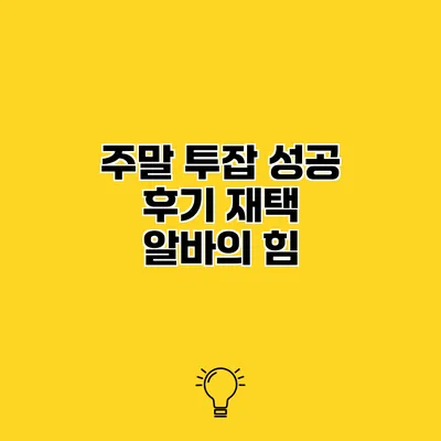 주말 투잡 성공 후기 재택 알바의 힘