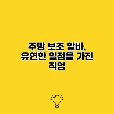 주방 보조 알바, 유연한 일정을 가진 직업