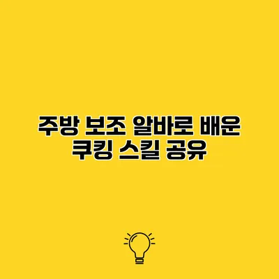 주방 보조 알바로 배운 쿠킹 스킬 공유
