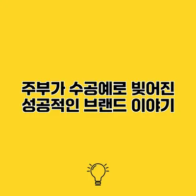 주부가 수공예로 빚어진 성공적인 브랜드 이야기