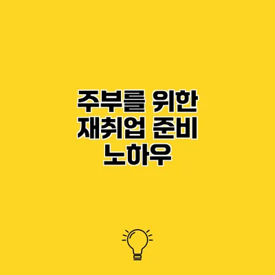 주부를 위한 재취업 준비 노하우