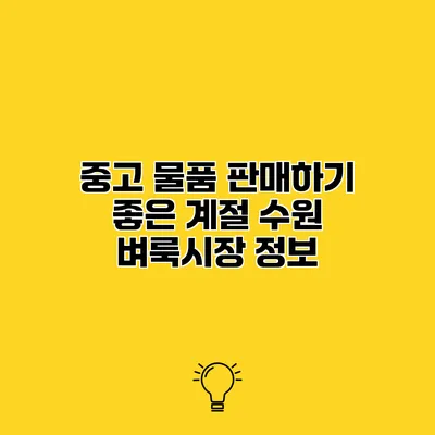중고 물품 판매하기 좋은 계절 수원 벼룩시장 정보