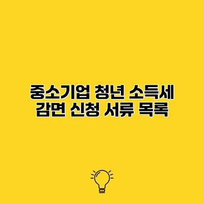 중소기업 청년 소득세 감면 신청 서류 목록