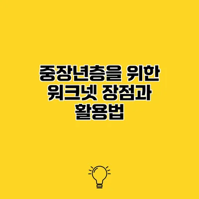 중장년층을 위한 워크넷 장점과 활용법