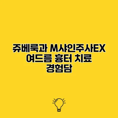 쥬베룩과 M샤인주사EX 여드름 흉터 치료 경험담
