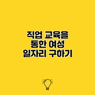 직업 교육을 통한 여성 일자리 구하기