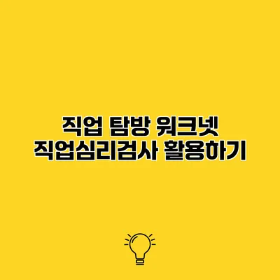 직업 탐방 워크넷 직업심리검사 활용하기