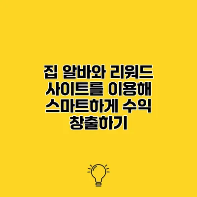 집 알바와 리워드 사이트를 이용해 스마트하게 수익 창출하기