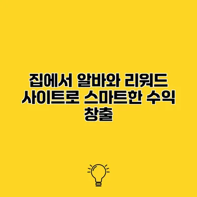 집에서 알바와 리워드 사이트로 스마트한 수익 창출