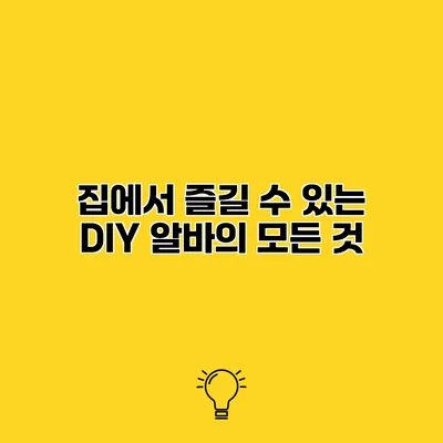집에서 즐길 수 있는 DIY 알바의 모든 것