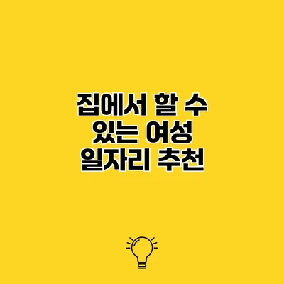 집에서 할 수 있는 여성 일자리 추천