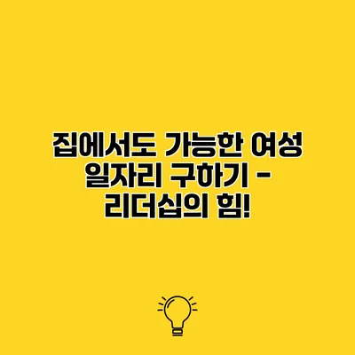 집에서도 가능한 여성 일자리 구하기 - 리더십의 힘!