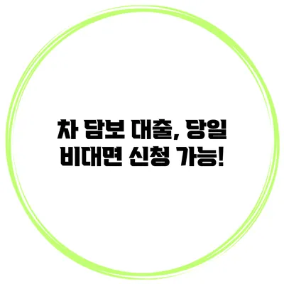 차 담보 대출, 당일 비대면 신청 가능!