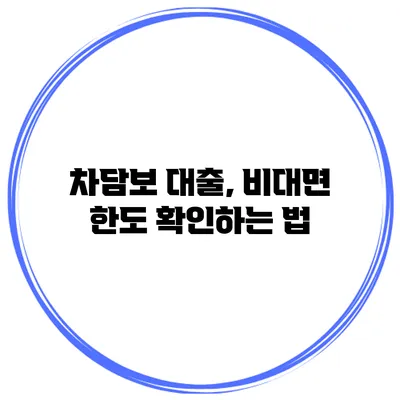 차담보 대출, 비대면 한도 확인하는 법