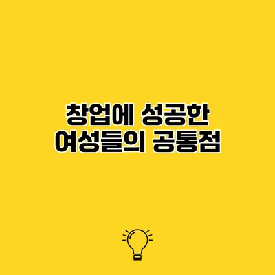 창업에 성공한 여성들의 공통점