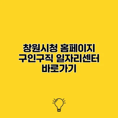 창원시청 홈페이지 구인구직 일자리센터 바로가기