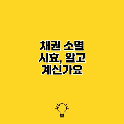채권 소멸 시효, 알고 계신가요?
