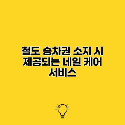 철도 승차권 소지 시 제공되는 네일 케어 서비스