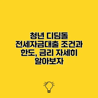 청년 디딤돌 전세자금대출 조건과 한도, 금리 자세히 알아보자