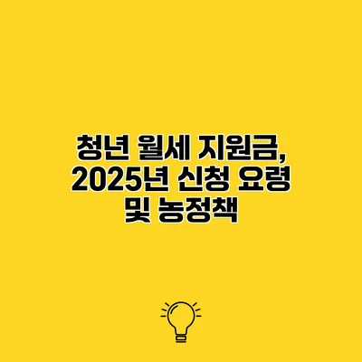 청년 월세 지원금, 2025년 신청 요령 및 농정책