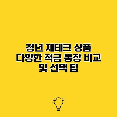 청년 재테크 상품 다양한 적금 통장 비교 및 선택 팁