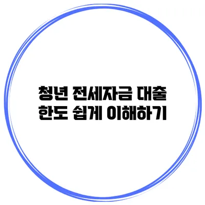 청년 전세자금 대출 한도 쉽게 이해하기
